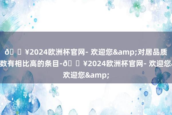🔥2024欧洲杯官网- 欢迎您&对居品质能和参数有相比高的条目-🔥2024欧洲杯官网- 欢迎您&