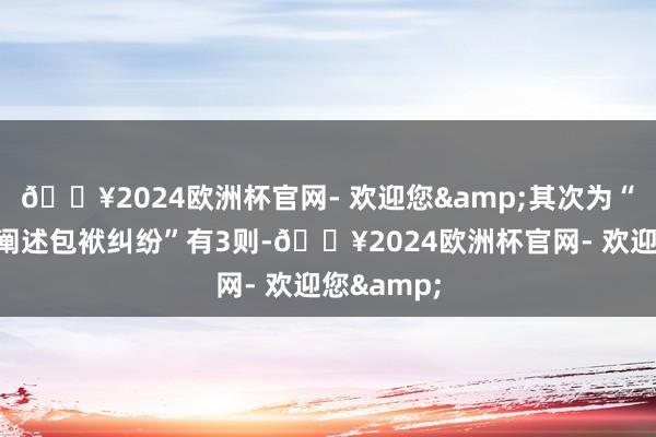 🔥2024欧洲杯官网- 欢迎您&其次为“证券失实阐述包袱纠纷”有3则-🔥2024欧洲杯官网- 欢迎您&