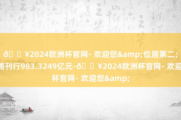 🔥2024欧洲杯官网- 欢迎您&位居第二；山东省谋略刊行983.3249亿元-🔥2024欧洲杯官网- 欢迎您&